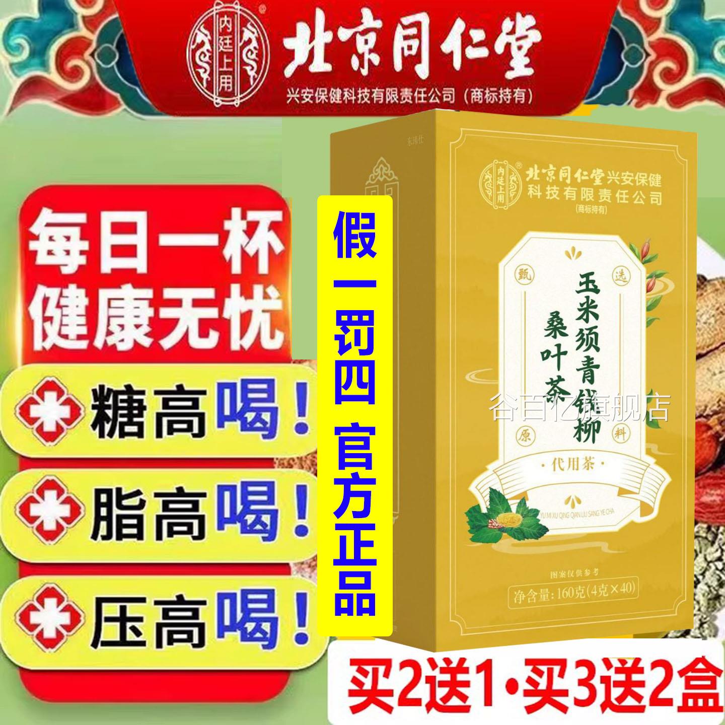 三高辅助血糖降北京同仁蒡堂青钱柳玉米须桑叶茶40包牛根正品官方