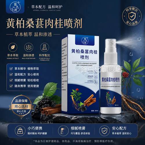 黄柏桑葚售肉桂前通喷剂官方旗舰店正品直抑草本萃取菌男性专用谷