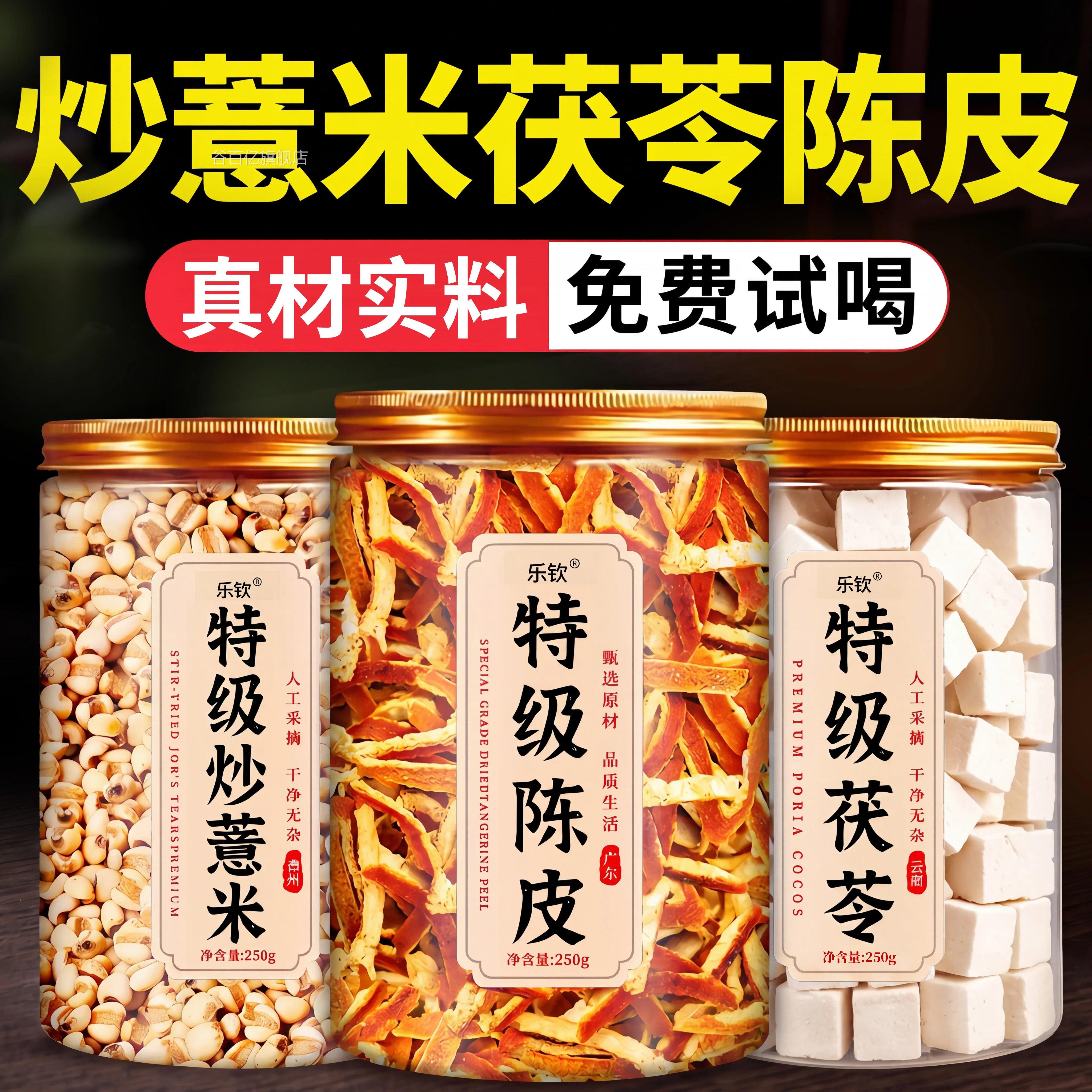 炒薏米茯苓陈皮茶祛湿健脾茶罐装500g特药级中材正品官方旗舰店ZZ