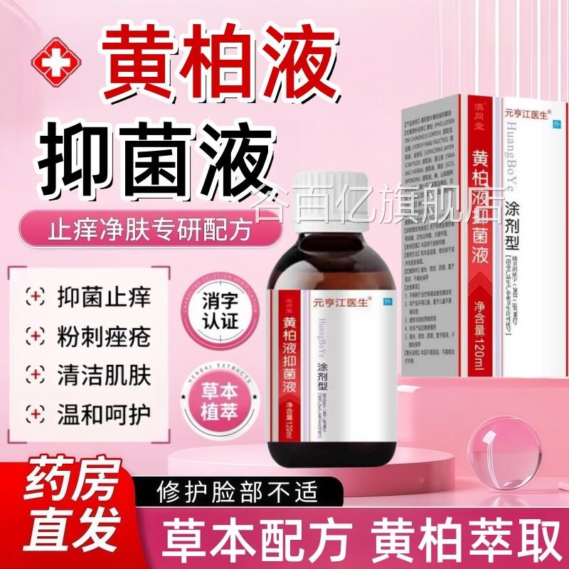 黄柏液涂剂洗剂洗液官方旗舰店复皮肤用外方止痒疹抑菌液湿敷涂脸