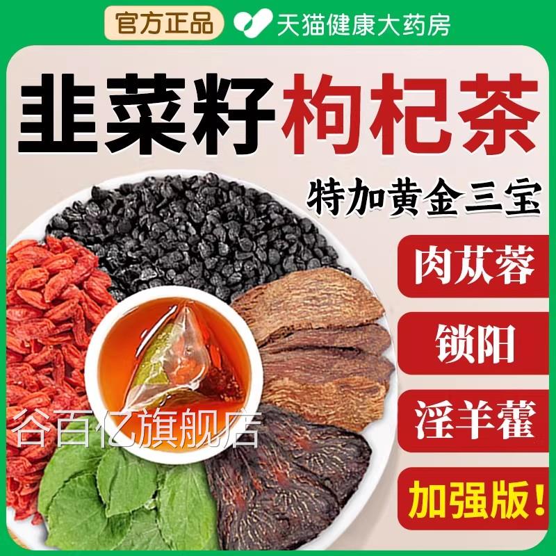 韭菜籽枸杞茶肉苁蓉锁阳淫羊藿中药材官方野旗舰正品男士生炒熟cc