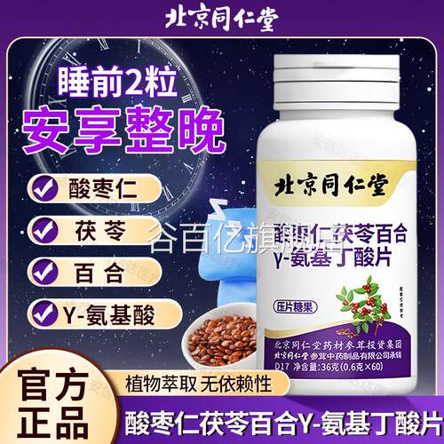 北京同仁堂朕皇氨基丁酸片酸枣仁茯苓百合Y-氨基丁酸压片果糖ye2