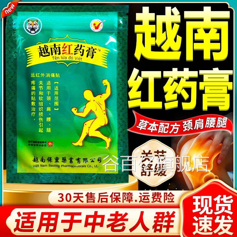 正品越南红远药膏贴红外消痛贴红膏帖颈肩腰腿膝盖关节疼痛贴敷谷
