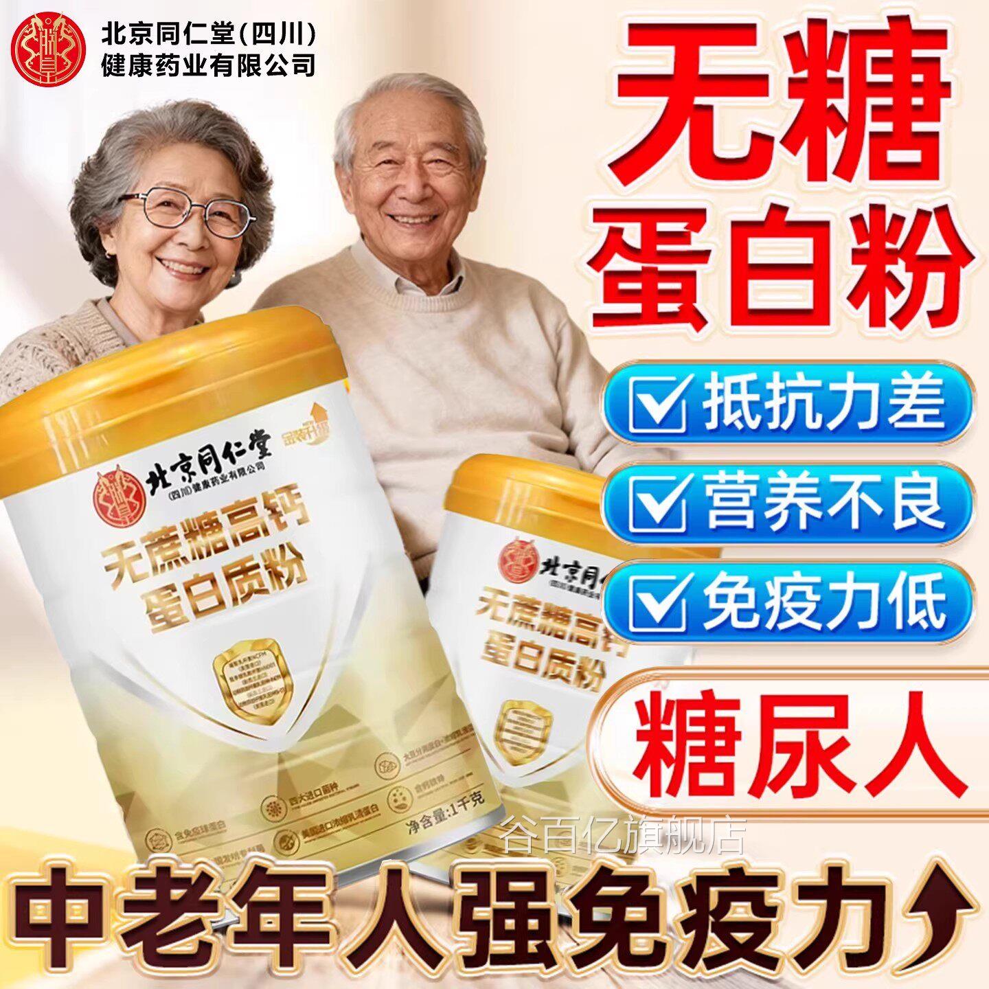 【官方正品】北京同仁堂朕皇无蔗糖蛋z白粉提高增强免中老年人疫z