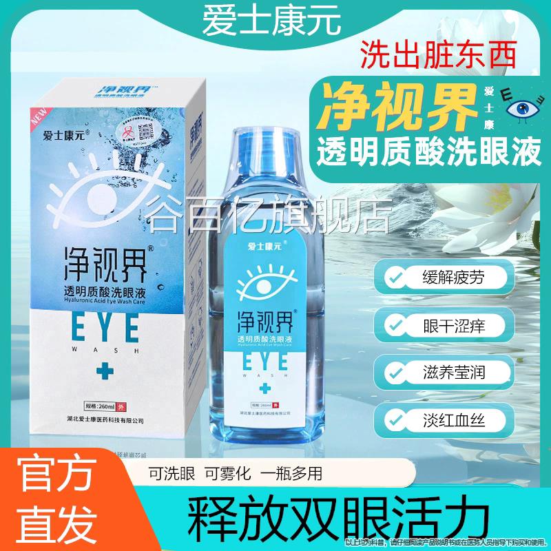 界净视透明质酸钠洗眼液雾化液非缓解疲劳干红血涩眼睛护理液清洁