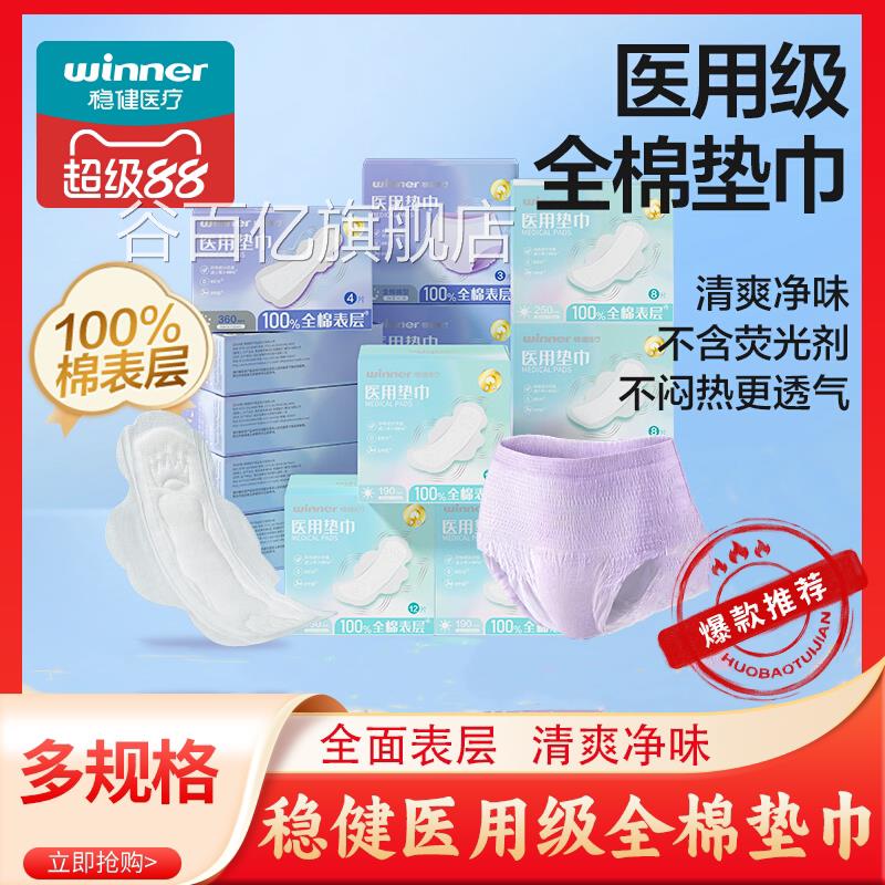 稳健医疗医用护孕理垫非卫生巾姨妈巾械字号纯棉妇妇科医用垫巾谷