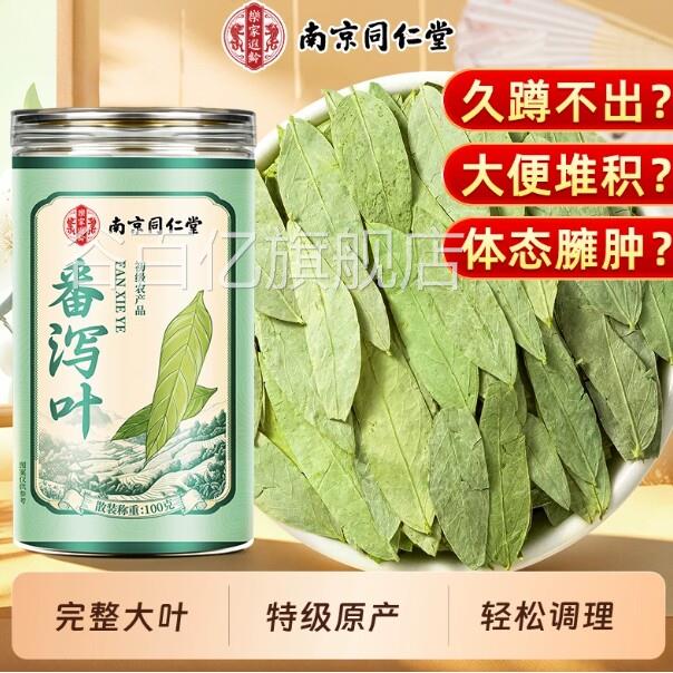 南京同仁堂潘泻叶官品方正品天然特级通排宿便正现货现发谷百亿旗