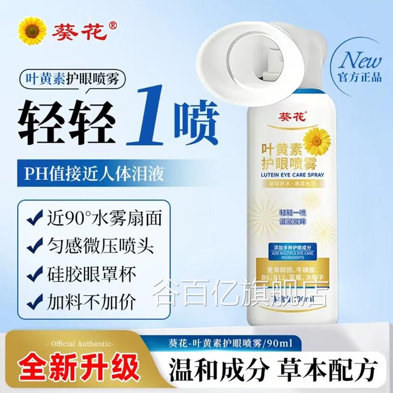 葵花叶黄素护眼喷雾官方旗舰正品温和大容清量凉眼喷雾升级7qk谷