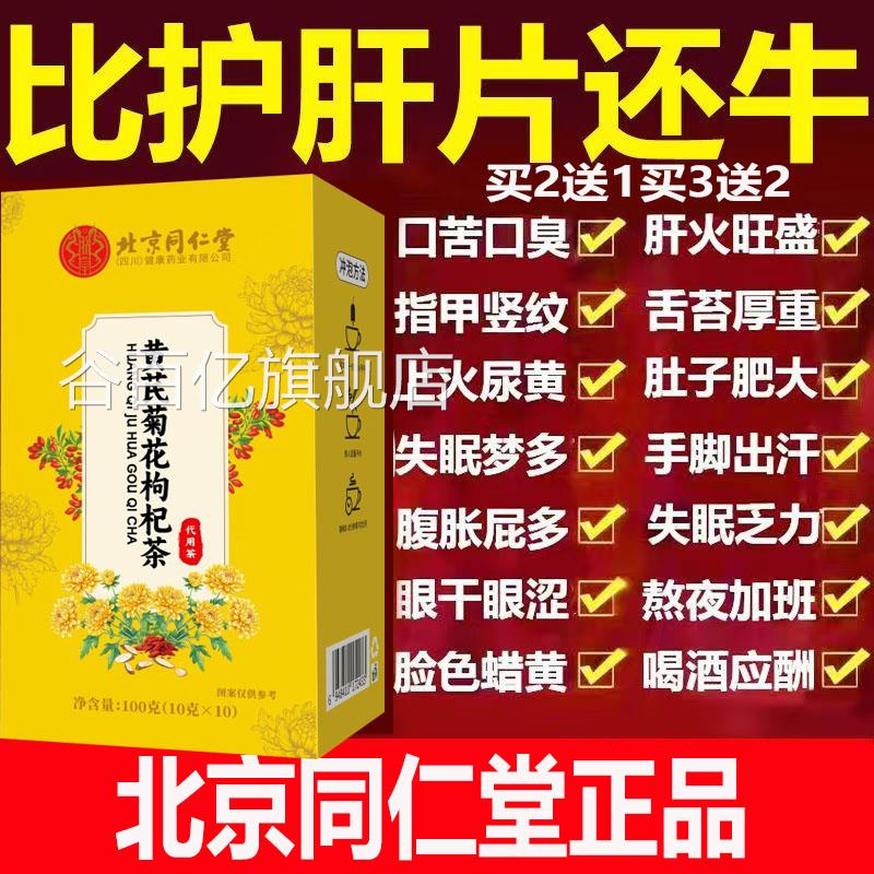 0北京同仁堂黄芪菊花枸杞茶熬夜恢复茶养生茶包肝养护买2送1aaa10