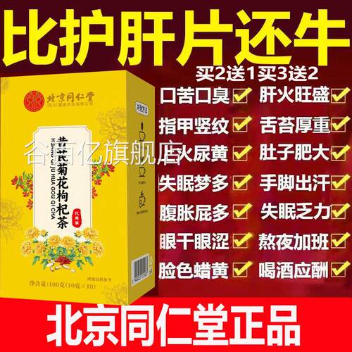 0北京同仁堂黄芪菊花枸杞茶熬夜恢复茶养生茶包肝养护买2送1aaa10