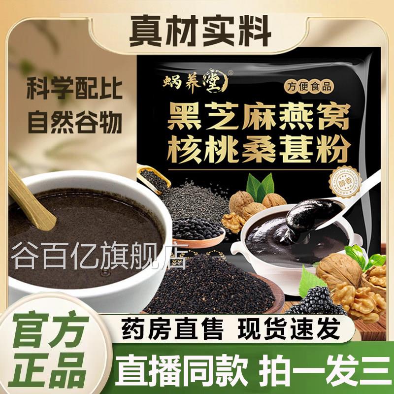 蜗养堂黑芝麻燕窝核桑葚粉官方旗舰店正品真材实料桃营养早餐1QY