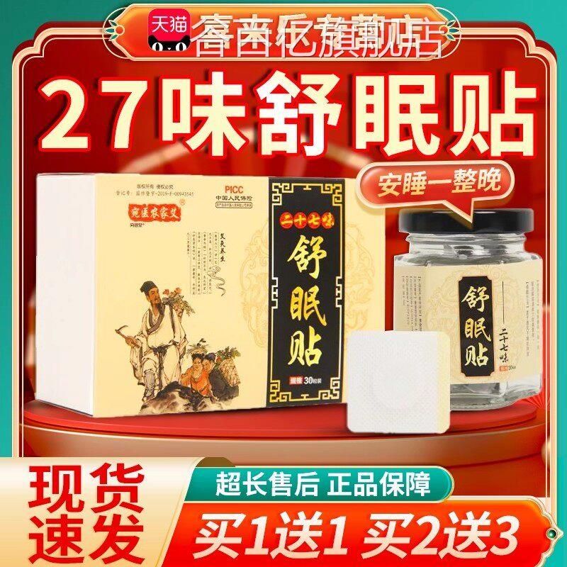 二十七味舒眠贴0晚安贴成人艾草睡眠肚脐帖夜晚睡眠舒适贴3粒/盒