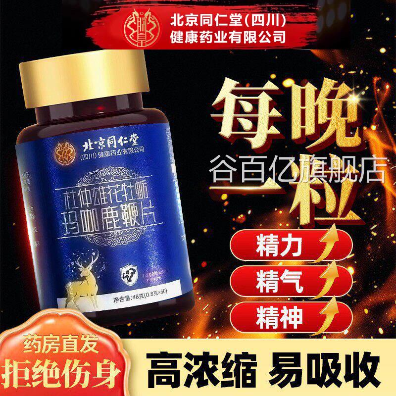 北京同仁堂牡蛎片玛咖人参鹿牡鞭蛎肽男性玛卡非保健滋补品男士uu