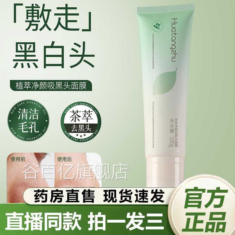 茶萃净颜吸黑头面膜男毛孔清洁舒缓修护面部女用官方正品旗舰2QY