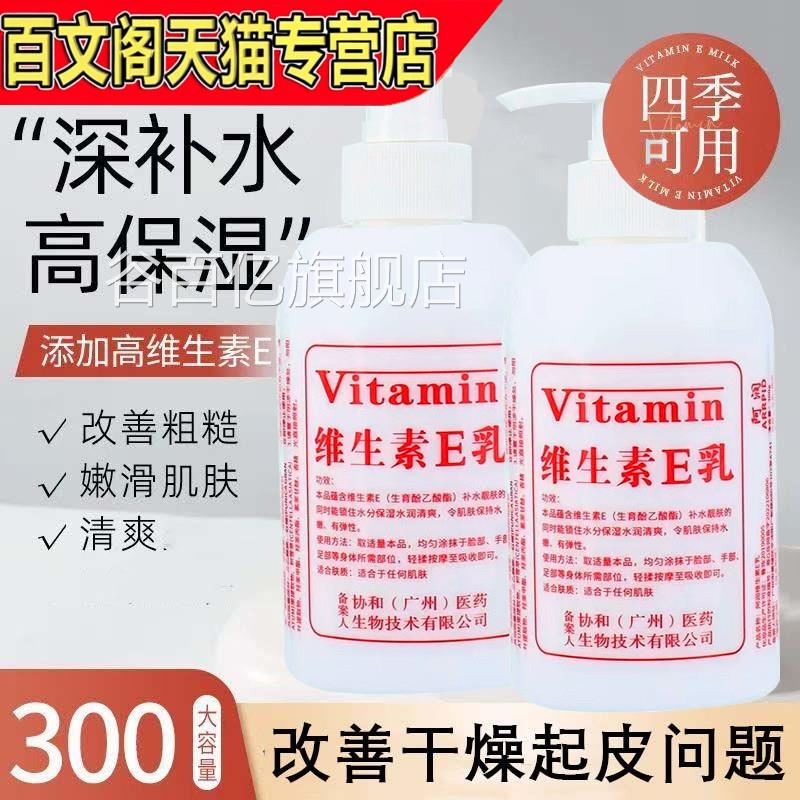 协和维生素e乳官方旗舰店身体补水保湿润擦滋脸干燥开裂手足正品