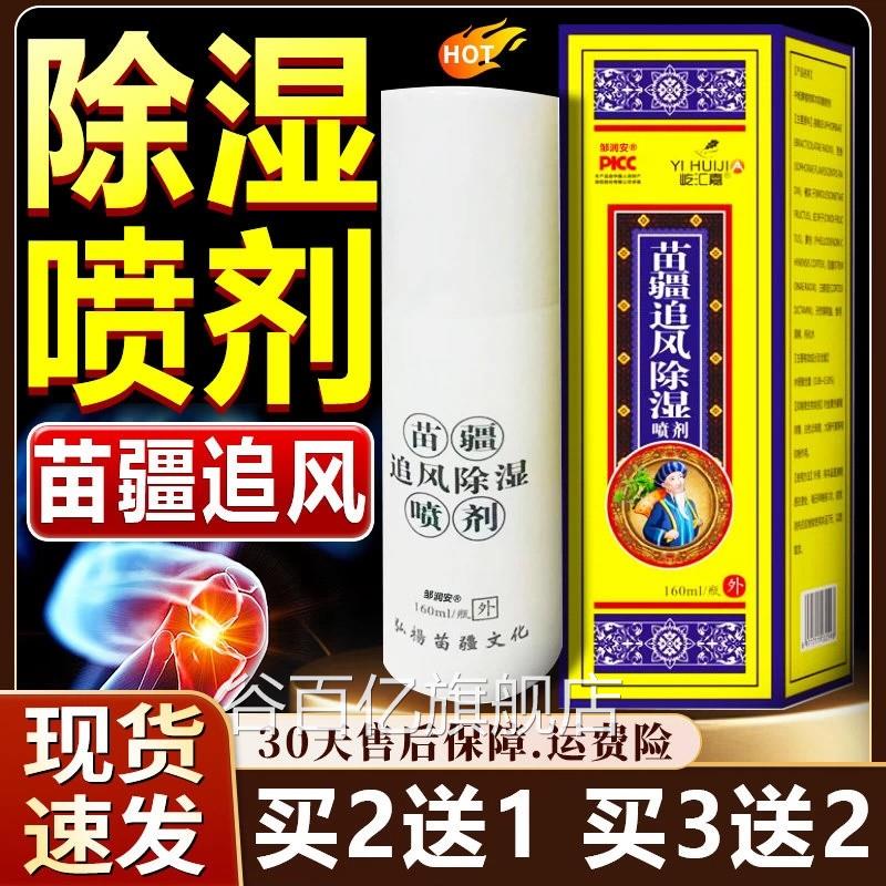 苗疆追风除湿喷剂王林泰160ml/盒外用风湿类风湿疼酸痛天猫正品谷