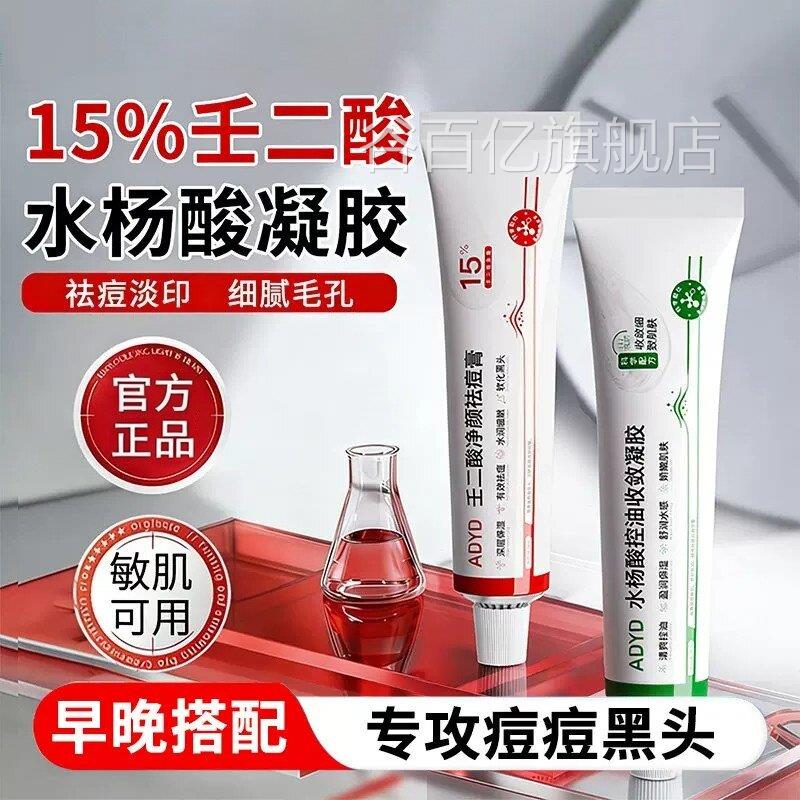 15壬二酸祛痘膏水杨酸凝胶淡化%痘印控油去黑头粉刺收缩毛孔正品图片