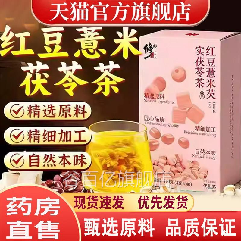 修正红豆薏米芡实茯苓茶官方正品