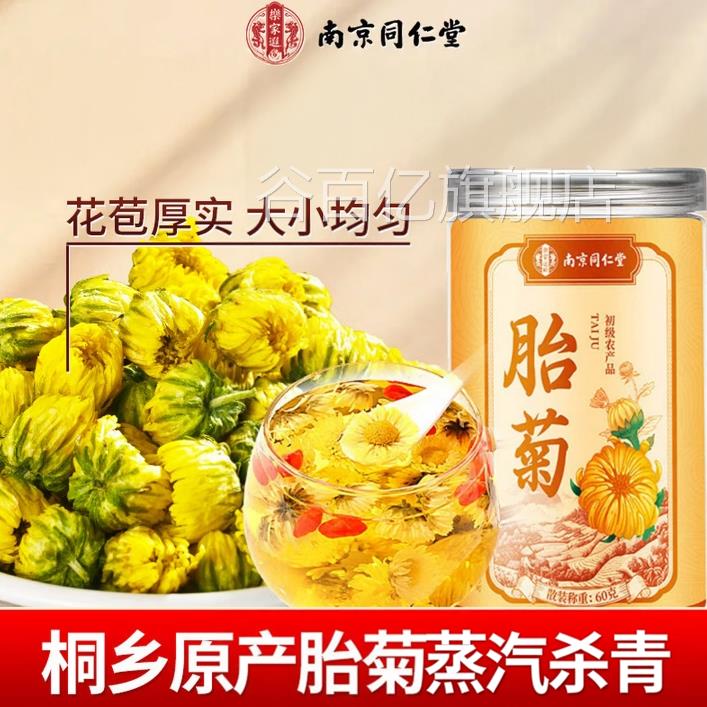 乡同仁堂胎菊花茶桐杭白胎菊特级9A特级桐乡胎菊王谷百亿旗舰店