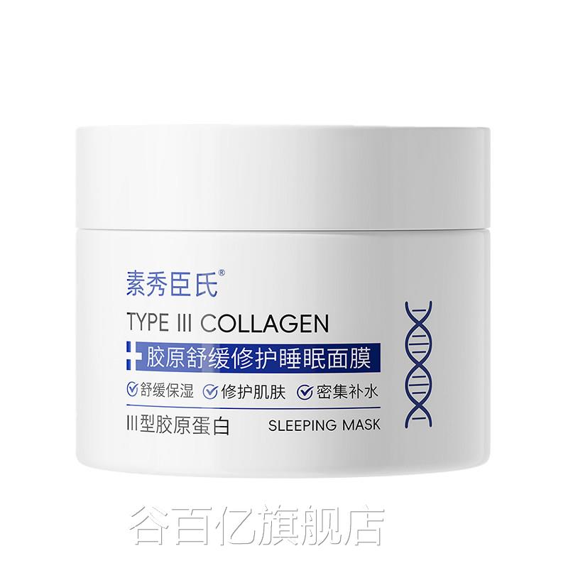 三型胶原蛋白舒缓修护睡眠膜补水美白去黄气暗沉正面品官方旗舰店