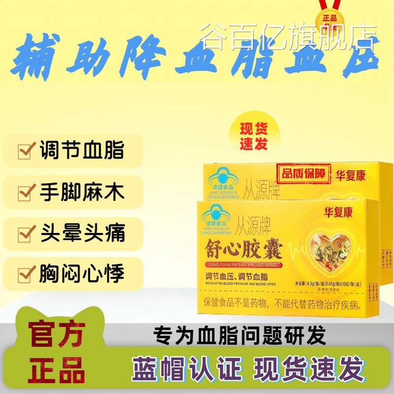华复康源牌舒心胶囊辅助调节血压血脂心脑血管手脚麻木正从品lm谷