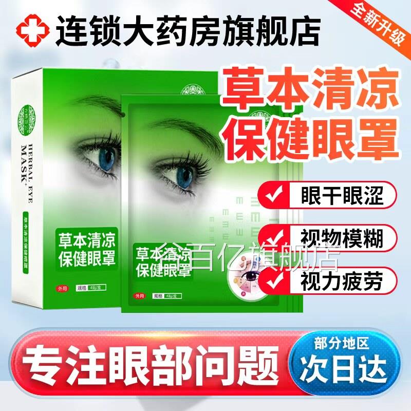 草本清凉保健眼罩经眼贴方精奇云络官方旗舰店正品缓解眼疲劳3xk