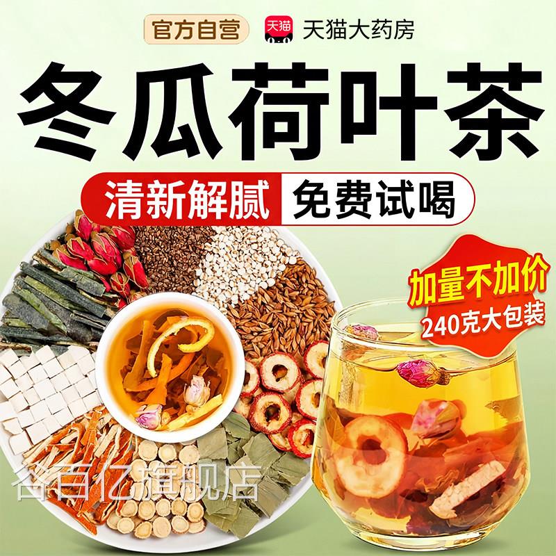 正冬瓜荷叶茶刮去养生脂除品湿肚子气玫瑰油苹果山楂官方旗舰店zz