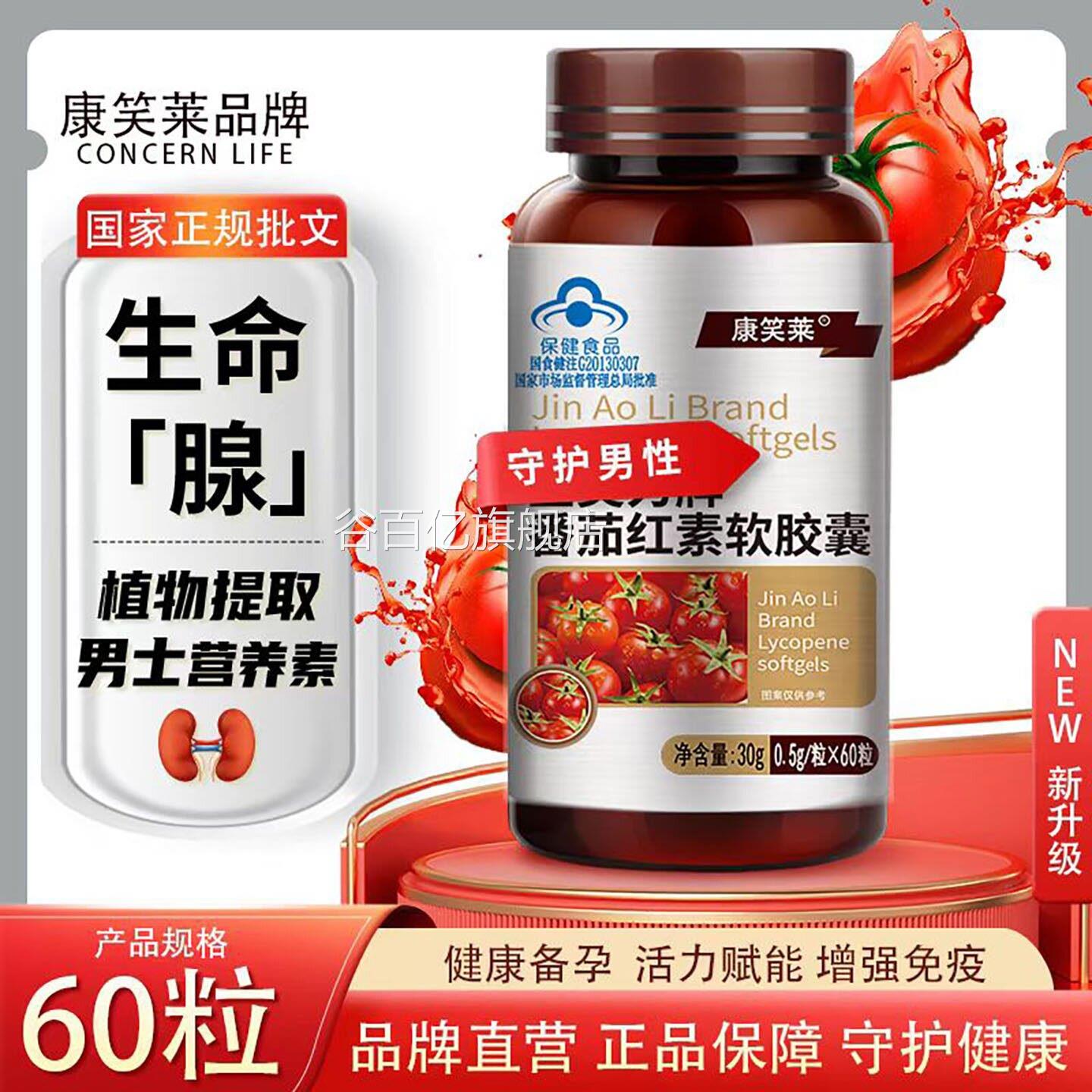 轩怡牌番茄红素软胶番茄红素软胶囊男性植物提取守护健康L囊1谷百
