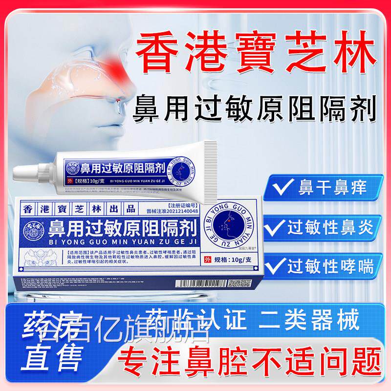香港宝芝林医用级抗鼻腔过敏凝胶鼻用过敏原阻隔剂药房直售正b品x