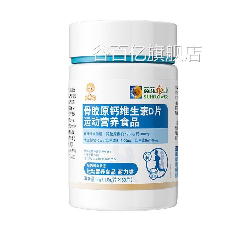 骨胶原钙生素D片运动营养食品60g儿童均适用维膳食营养食品谷百亿