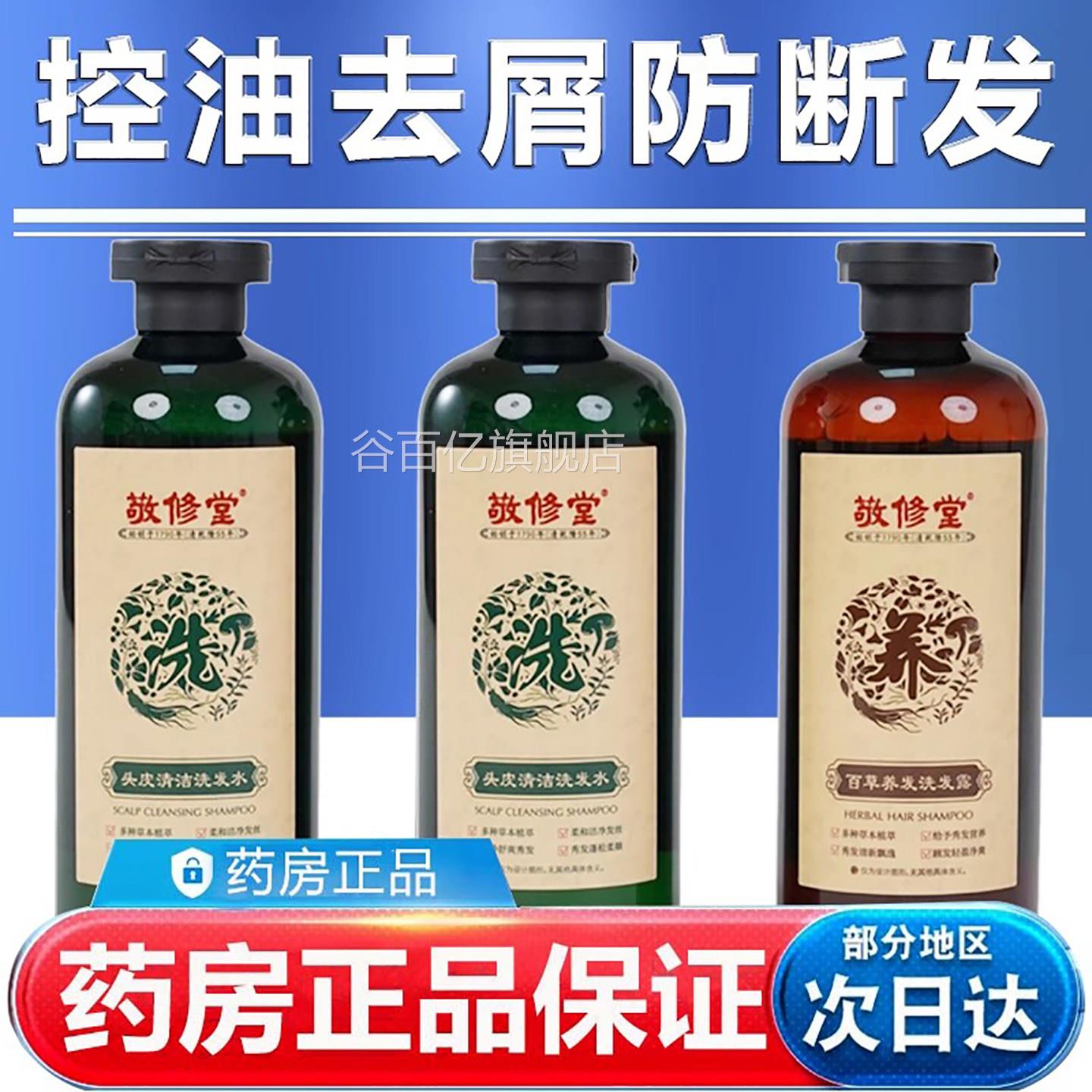 敬堂修洗发水百草洗发露官方正品旗舰店侧柏叶何首乌无患子等谷百