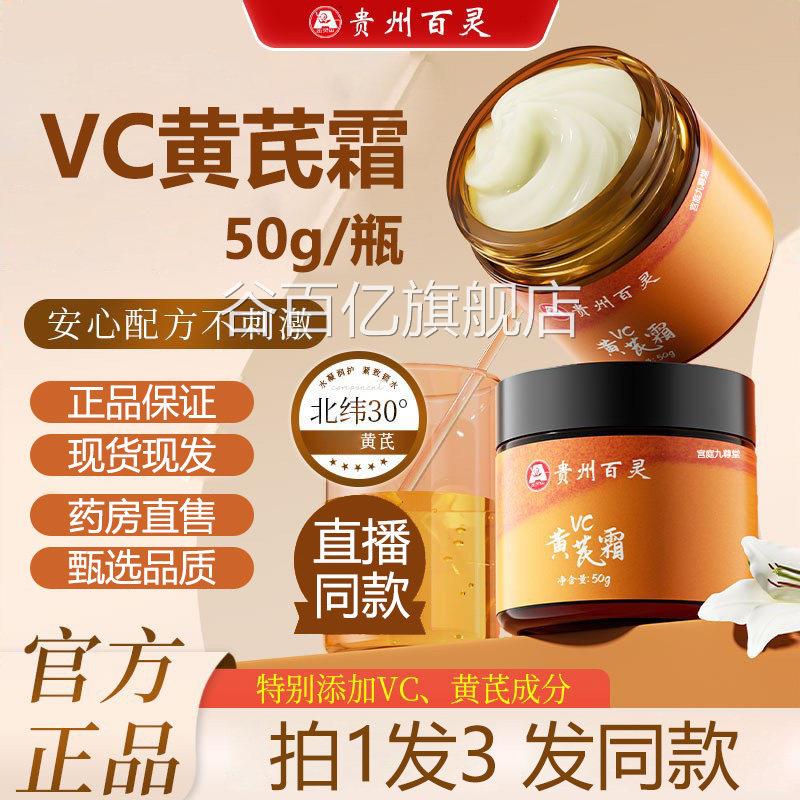 贵州百灵鸟VC黄芪霜补水保湿面黄霜官方旗舰店正品去抗皱嫩肤霜ZY