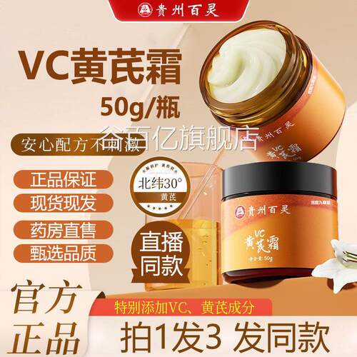 贵州百灵鸟VC黄芪霜补水保湿面黄霜官方旗舰店正品去抗皱嫩肤霜ZY