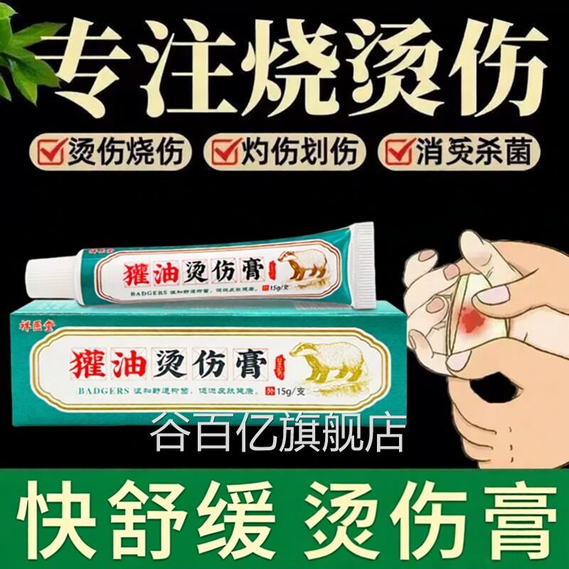 獾子油烧伤烫膏正品高温油溅湿润烧烫伤膏老牌子皮肤伤外用乳膏谷