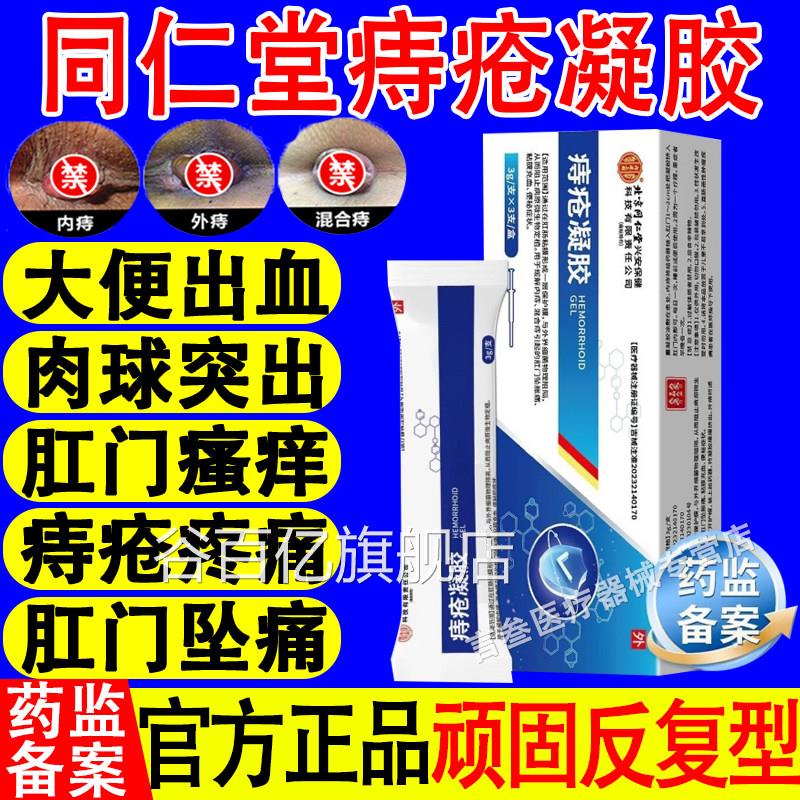 北京同仁痔疮凝胶内外痔混合痔肉球肛门坠胀堂痛瘙痒官方正品旗舰