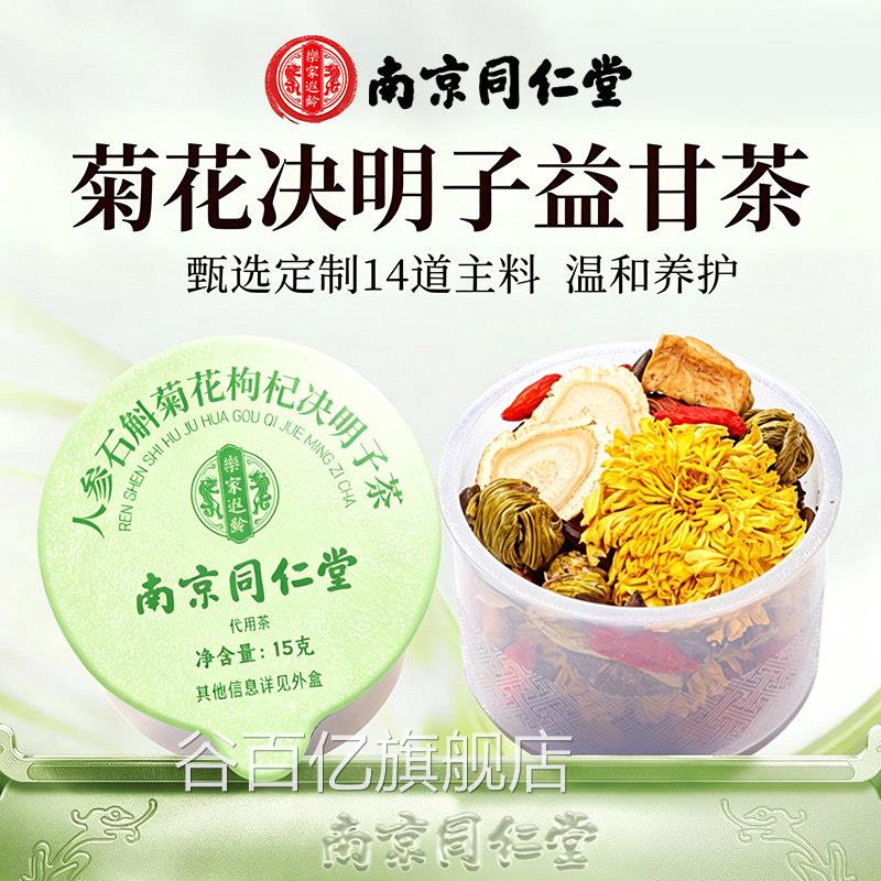 南京同仁堂菊花枸茶杞决明子茶养明肝目金银花养生正品官方旗舰店