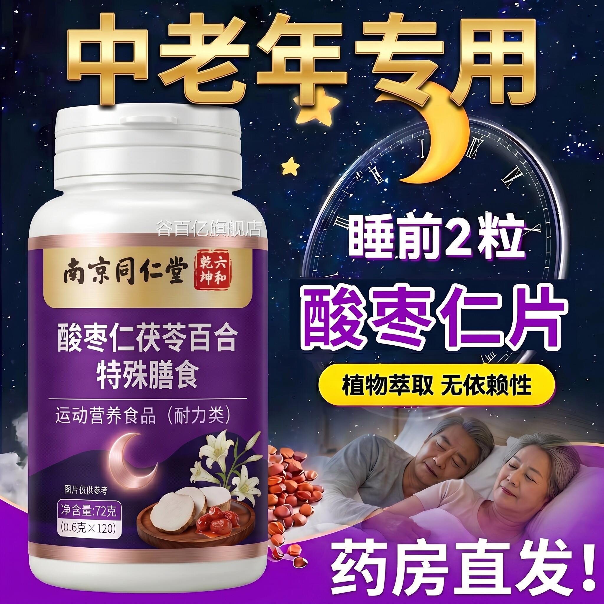 【官方正品】南京同仁堂酸枣仁片中老年专用五子y-氨基丁味酸ZZ谷