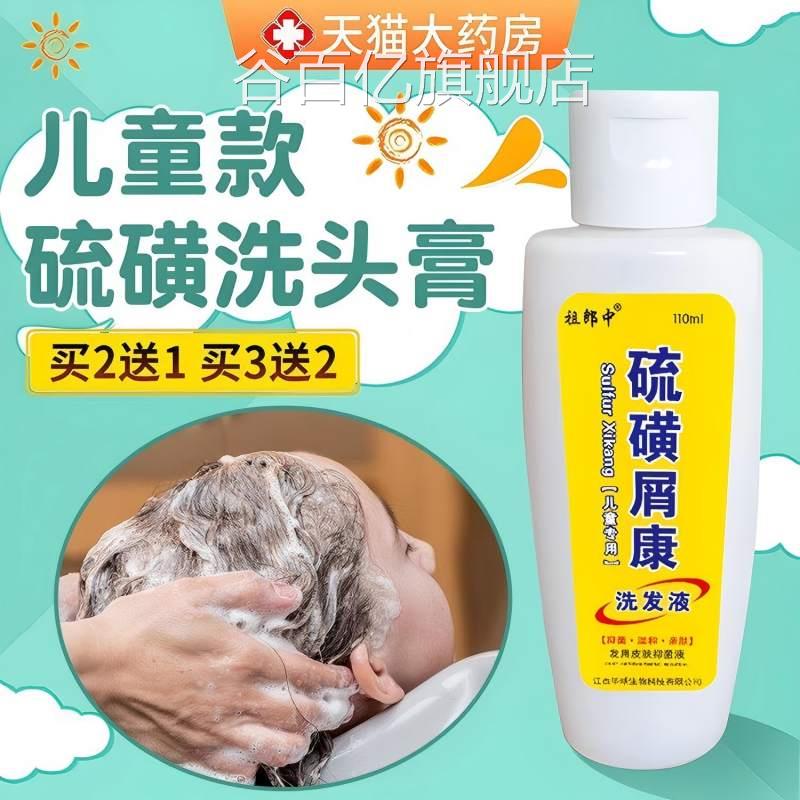 儿硫磺膏抑菌液洗头螨虫非上海非洗发水头痒皂屑童康正品旗舰店谷