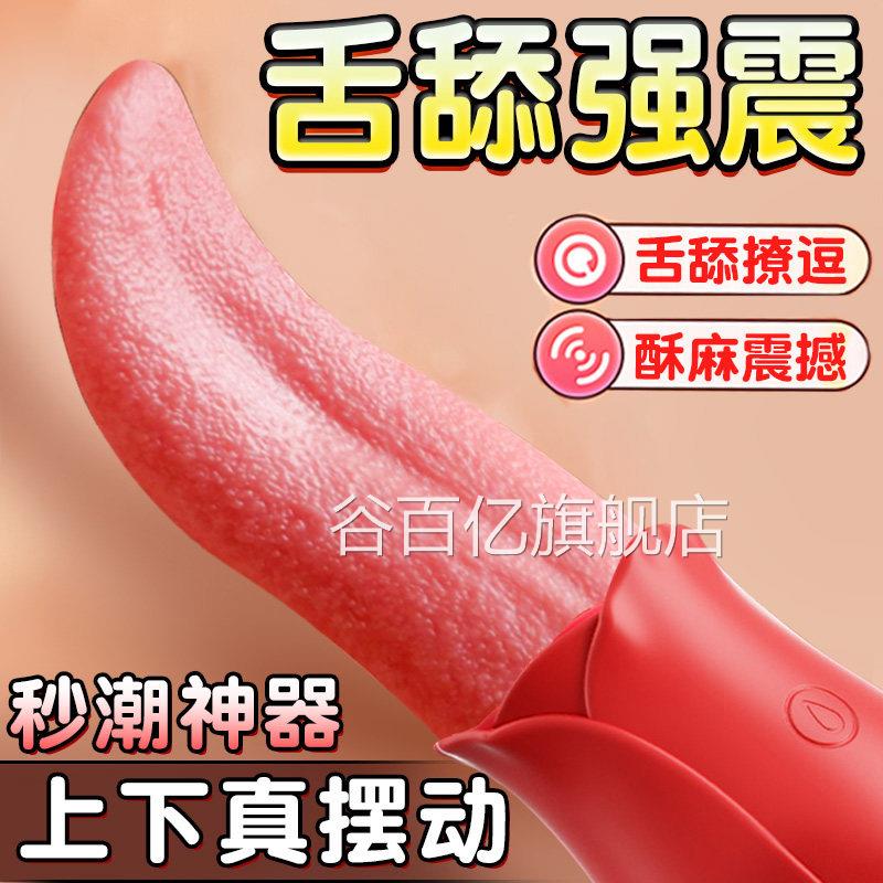 情趣女用品高震潮假舌头阴蒂神器动棒成人玩具女性私处自慰器吸舔