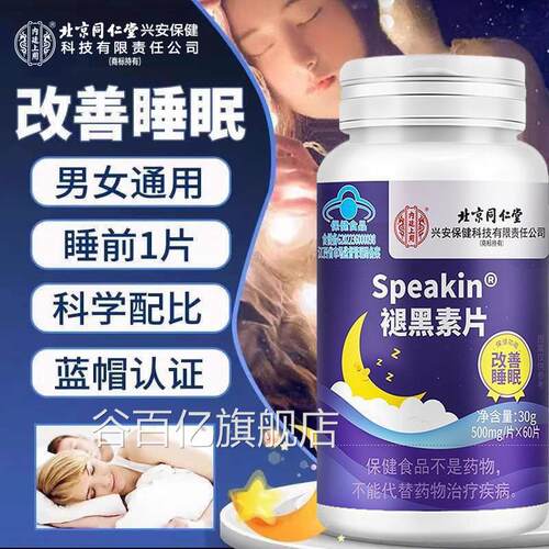 北京同褪仁堂内廷上用黑素安瓶助眠学生上班族改善易醒多梦片 UU4