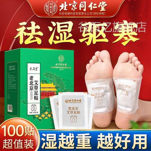 北同仁堂内廷上用老北京艾草足贴可搭配湿京气重排体内祛湿祛寒谷