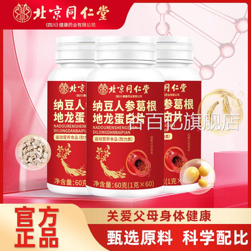 北京同堂纳豆人参葛根红曲地龙蛋白片官方旗舰正品药房直售F仁F2