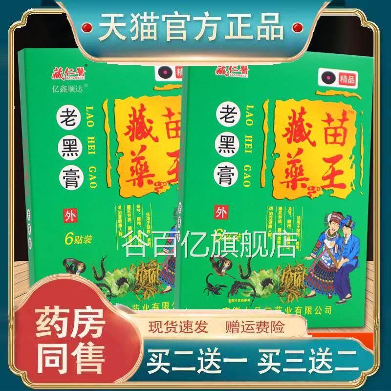 藏仁医藏苗药王老颈黑膏6贴腰腿肩关节不适舒缓贴【天猫正品】谷