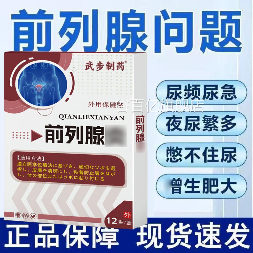前列腺炎非进口专用穴位贴增生肥大助治疗慢性效特非药膏贴非日本