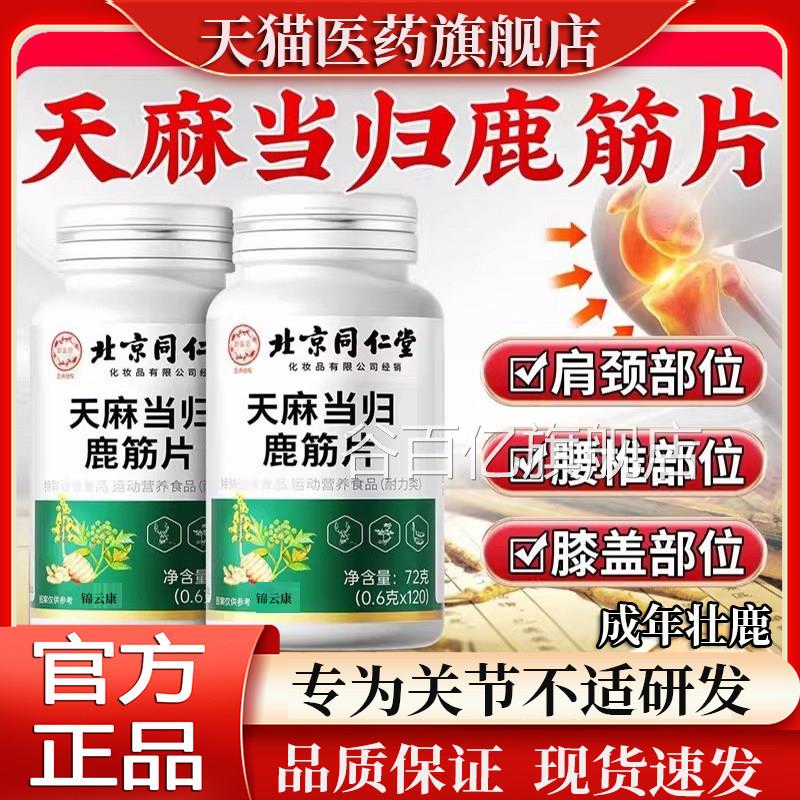 天麻当鹿筋片中老年关节官方旗舰店正品Z归P谷百亿旗舰店