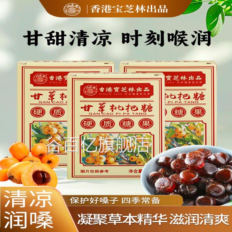 宝芝甘草枇杷林糖清凉薄荷糖儿童老人嗓喉润健康零食硬质含片糖果