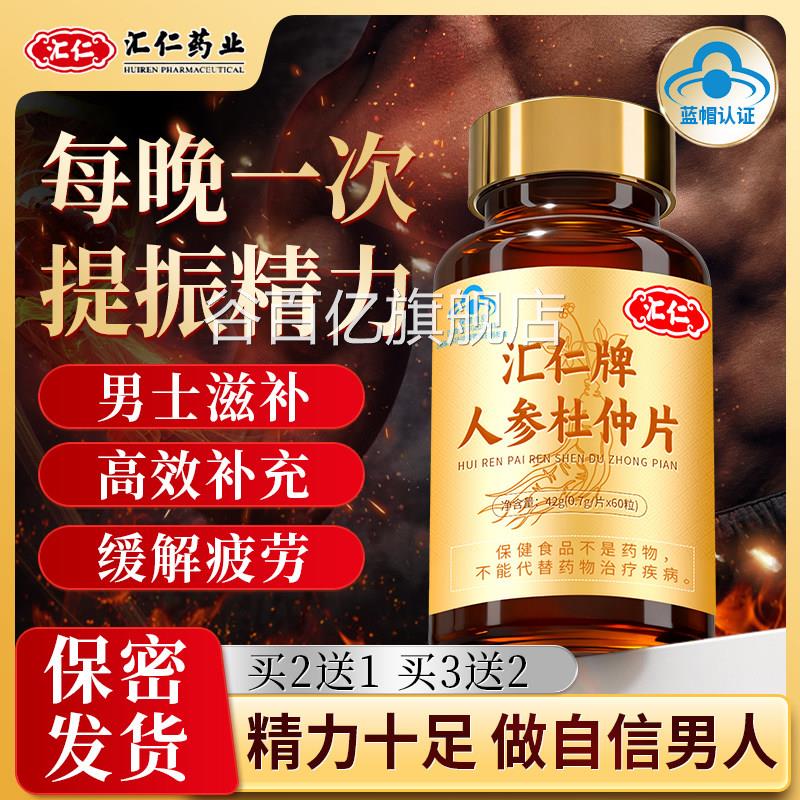 汇仁人参杜仲片男士健品鹿茸片可搭牡蛎肽强肾精滋补产品用保TS3