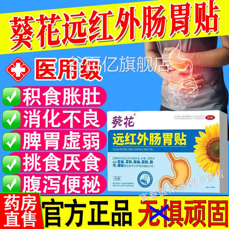 葵花远外肠胃贴官方旗舰店正品胃痛胀红腹部痛腹胀泻积食便秘xf谷