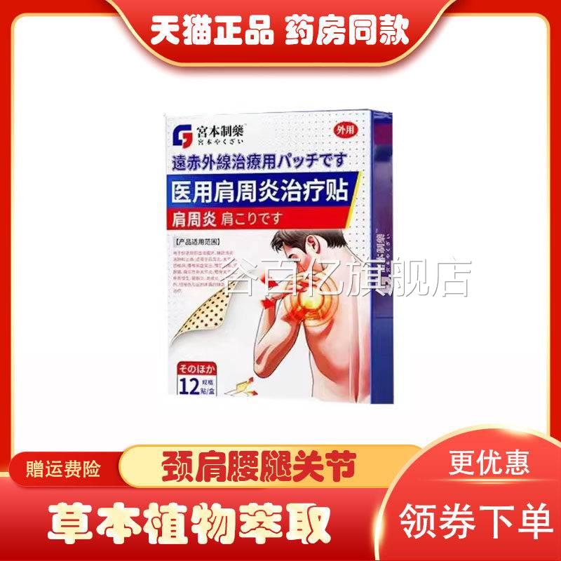 宫本制药医用远红外贴颈椎肩贴周腰椎足跟痛风滑膜炎12贴谷百亿旗