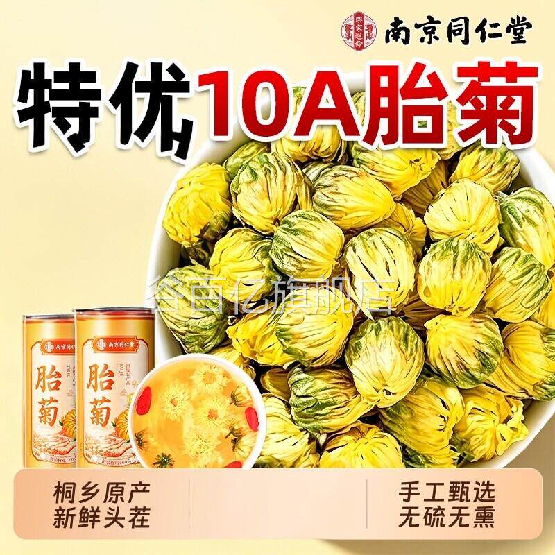 南京同仁堂特胎菊桐乡正品菊花茶正宗官方杭白级菊手工甄选谷百亿
